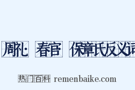 周礼·春官·保章氏反义词是什么意思的图片